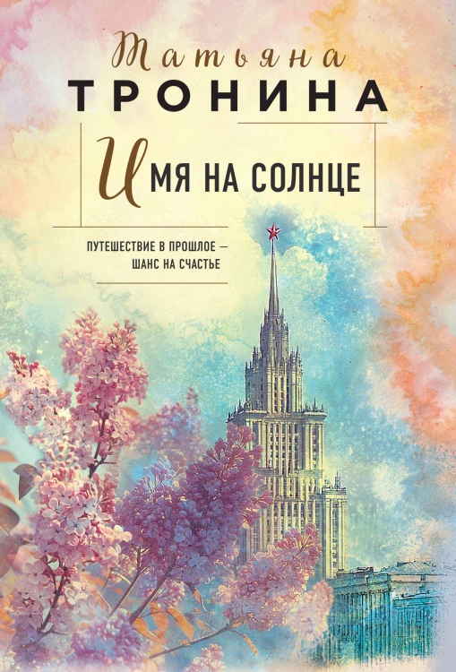 Имя на солнце