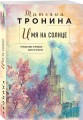 Имя на солнце