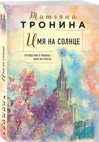 Имя на солнце