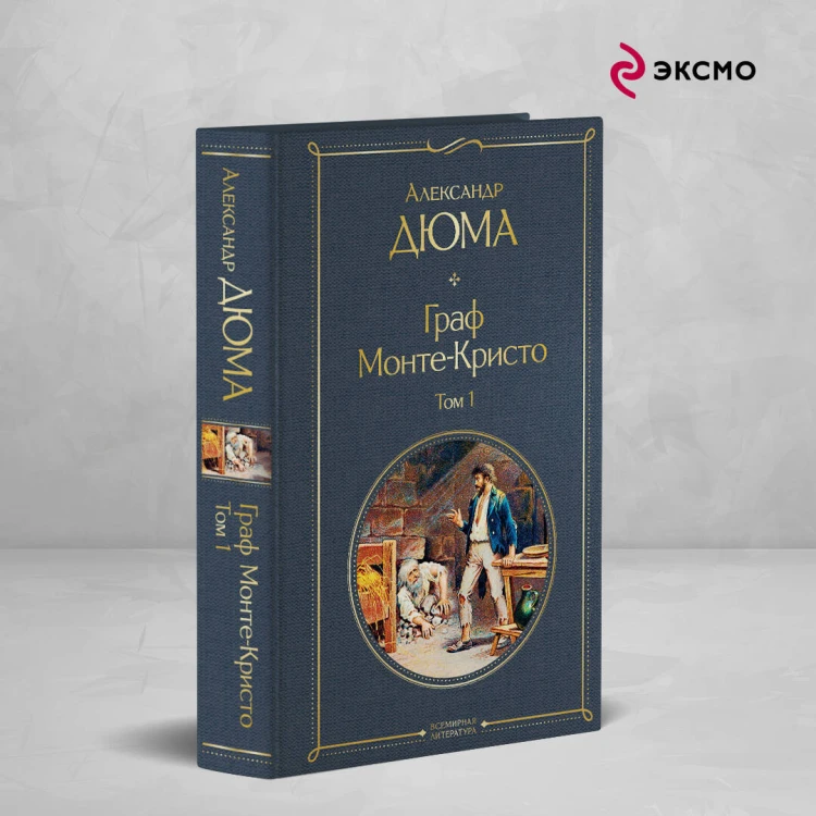 Граф Монте-Кристо. Том 1