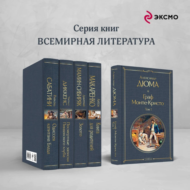 Граф Монте-Кристо. Том 1