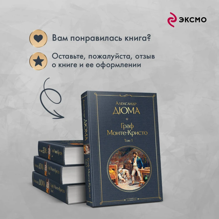 Граф Монте-Кристо. Том 1