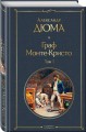 Граф Монте-Кристо. Том 1