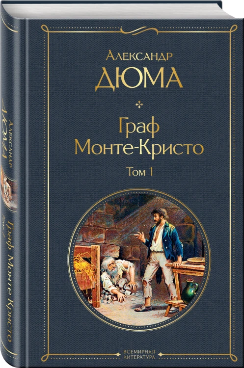 Граф Монте-Кристо. Том 1