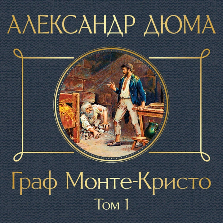 Граф Монте-Кристо. Том 1