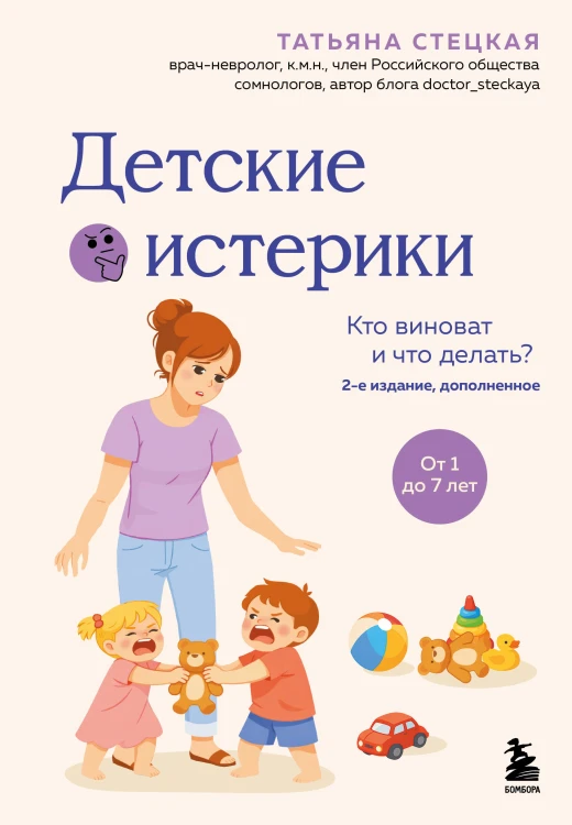 Детские истерики. Кто виноват и что делать? (2-е издание, дополненное)