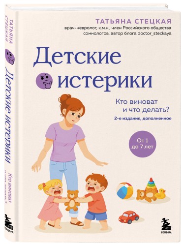 Детские истерики. Кто виноват и что делать? (2-е издание, дополненное)
