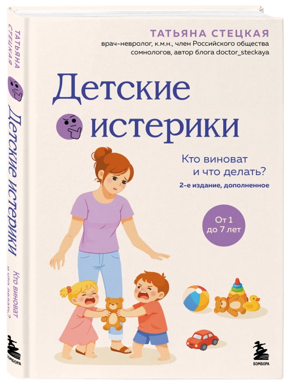 Детские истерики. Кто виноват и что делать? (2-е издание, дополненное)
