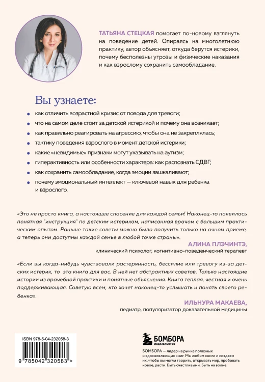 Детские истерики. Кто виноват и что делать? (2-е издание, дополненное)