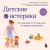 Детские истерики. Кто виноват и что делать? (2-е издание, дополненное)