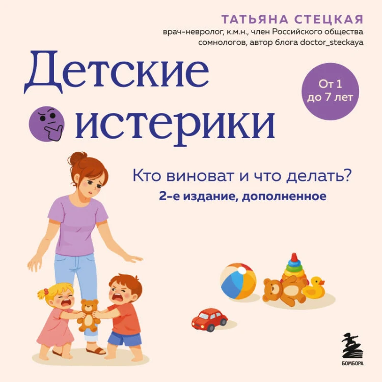Детские истерики. Кто виноват и что делать? (2-е издание, дополненное)