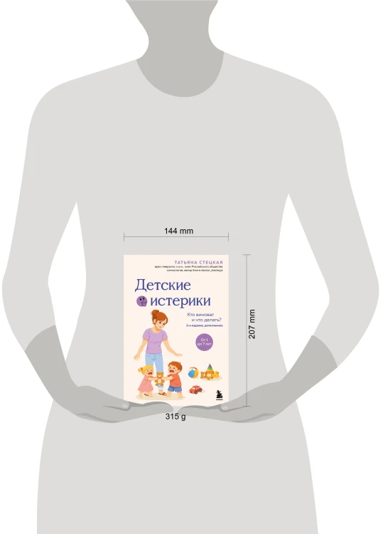 Детские истерики. Кто виноват и что делать? (2-е издание, дополненное)