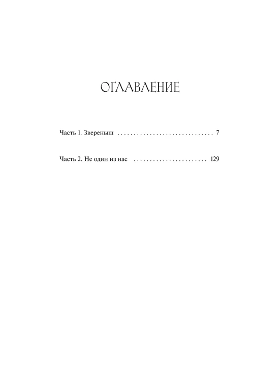 Храни Короля. Звереныш