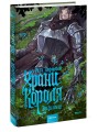 Храни Короля. Звереныш