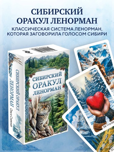 Сибирский оракул Ленорман (50 карт в колоде, руководство по QR-коду)