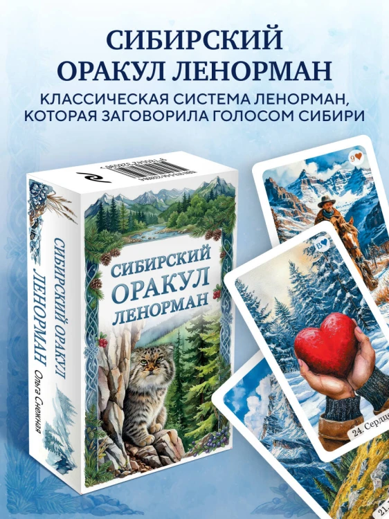 Сибирский оракул Ленорман (50 карт в колоде, руководство по QR-коду)