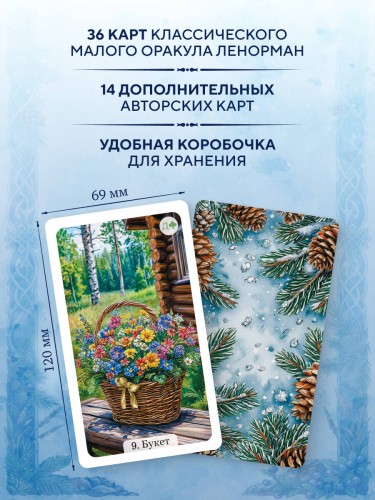Сибирский оракул Ленорман (50 карт в колоде, руководство по QR-коду)
