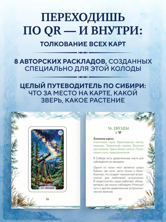 Сибирский оракул Ленорман (50 карт в колоде, руководство по QR-коду)