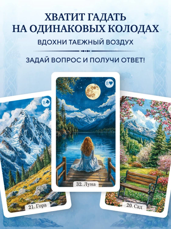Сибирский оракул Ленорман (50 карт в колоде, руководство по QR-коду)