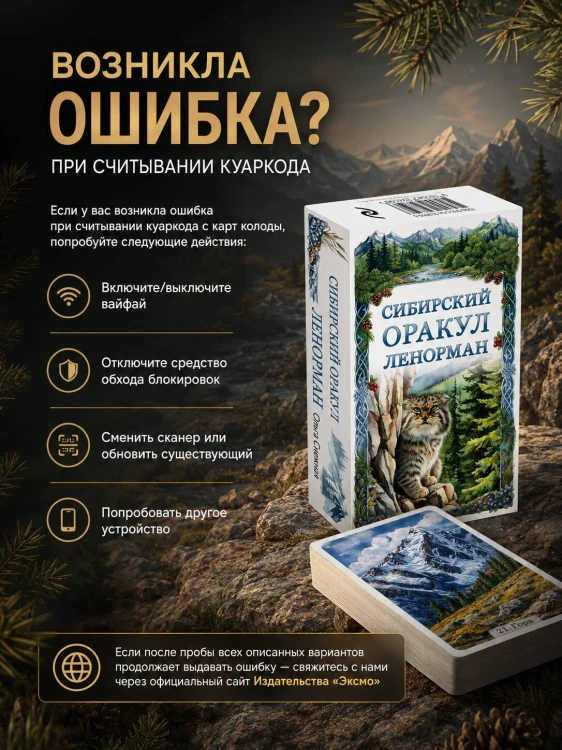 Сибирский оракул Ленорман (50 карт в колоде, руководство по QR-коду)