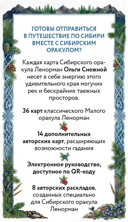 Сибирский оракул Ленорман (50 карт в колоде, руководство по QR-коду)