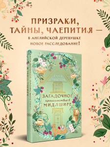 Загадочное происшествие в Мидлшире