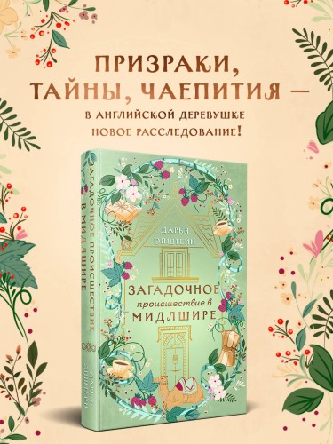 Загадочное происшествие в Мидлшире