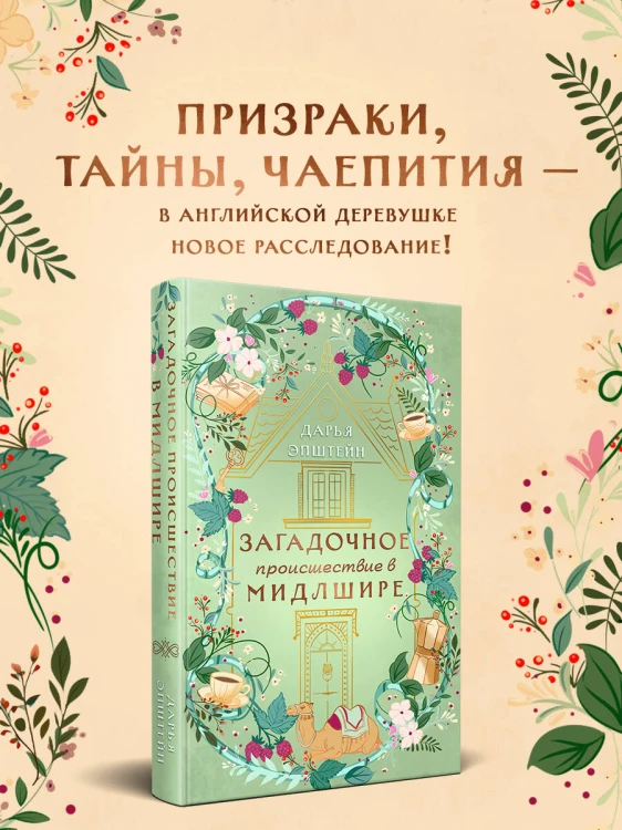 Загадочное происшествие в Мидлшире