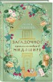 Загадочное происшествие в Мидлшире