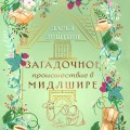 Загадочное происшествие в Мидлшире