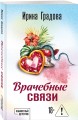 Врачебные связи
