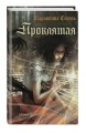 Проклятая