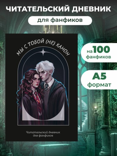 Мы с тобой (не) канон. Читательский дневник для фанфиков от mc.pomidorkina (А5, мягкая обложка, 160 с.)