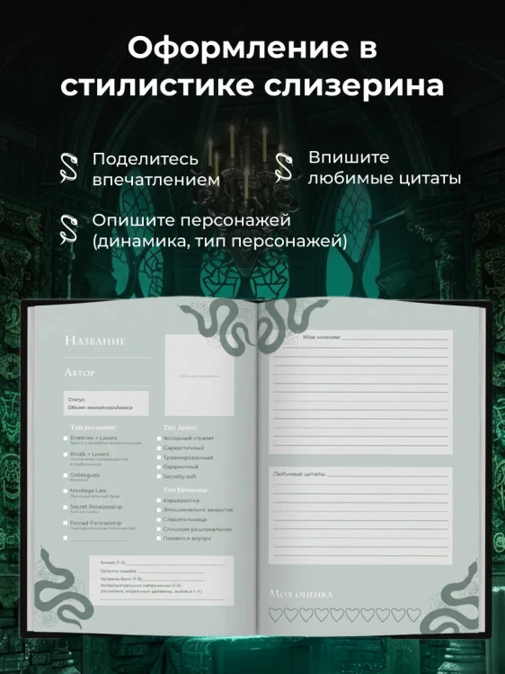 Мы с тобой (не) канон. Читательский дневник для фанфиков от mc.pomidorkina (А5, мягкая обложка, 160 с.)