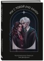Мы с тобой (не) канон. Читательский дневник для фанфиков от mc.pomidorkina (А5, мягкая обложка, 160 с.)