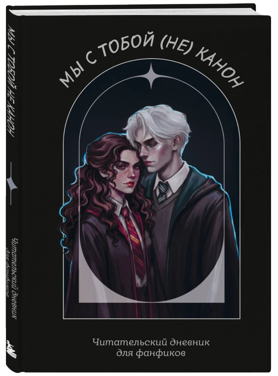 Мы с тобой (не) канон. Читательский дневник для фанфиков от mc.pomidorkina (А5, мягкая обложка, 160 с.)