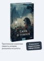 Ежик в тумане. Вечные истории. Young Adult