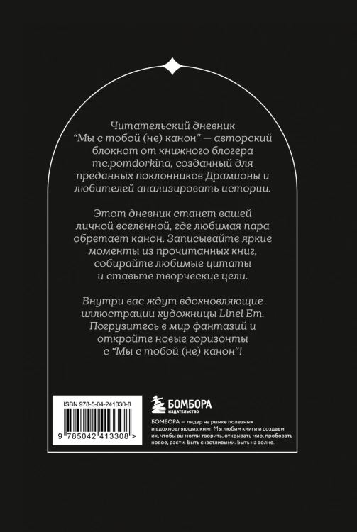 Мы с тобой (не) канон. Читательский дневник для фанфиков от mc.pomidorkina (А5, мягкая обложка, 160 с.)