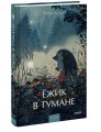 Ежик в тумане. Вечные истории. Young Adult