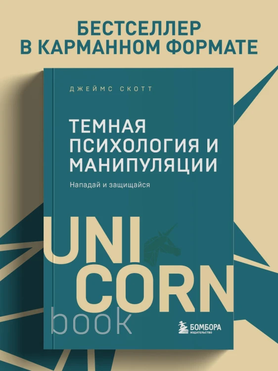 Темная психология и манипуляции. Нападай и защищайся (покет)