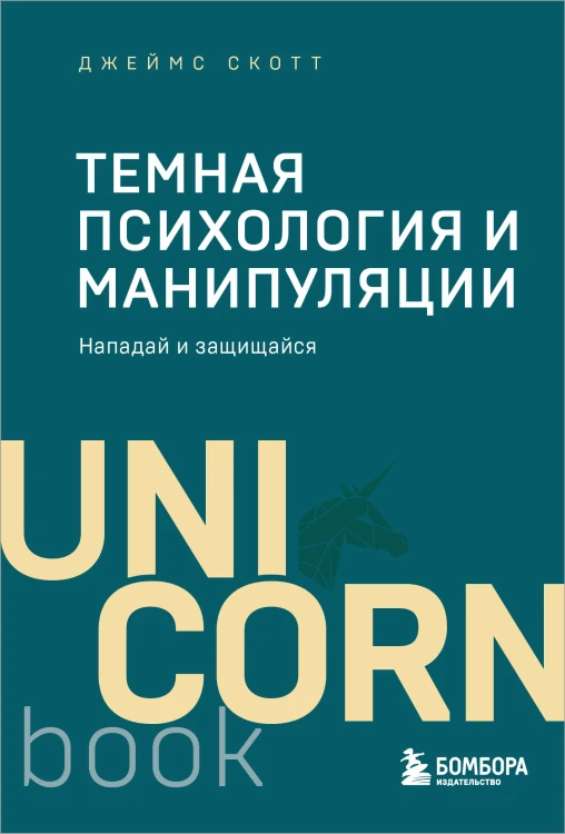 Темная психология и манипуляции. Нападай и защищайся (покет)