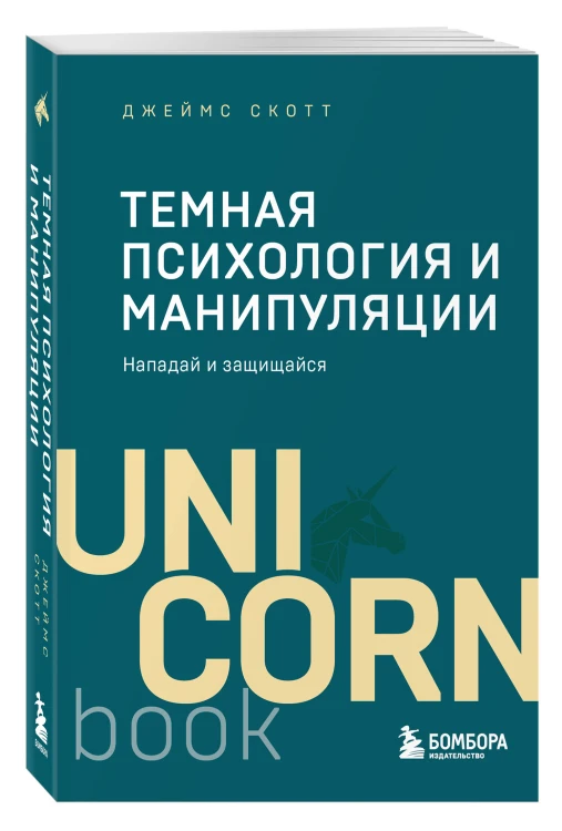Темная психология и манипуляции. Нападай и защищайся (покет)