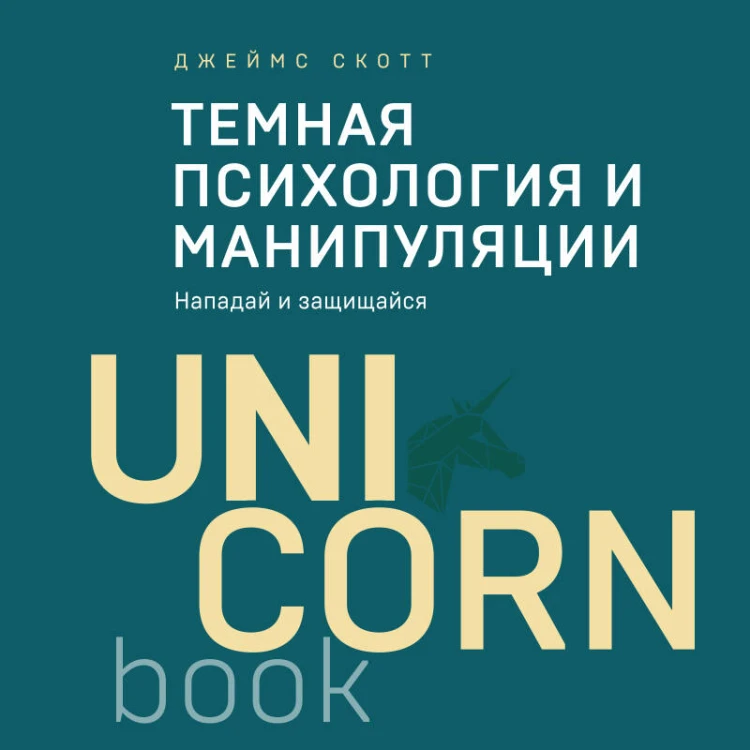 Темная психология и манипуляции. Нападай и защищайся (покет)