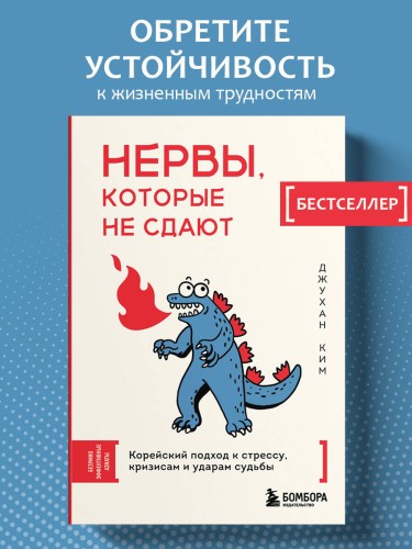 Нервы, которые не сдают. Корейский подход к стрессу, кризисам и ударам судьбы