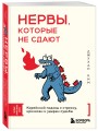Нервы, которые не сдают. Корейский подход к стрессу, кризисам и ударам судьбы