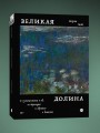 Великая долина