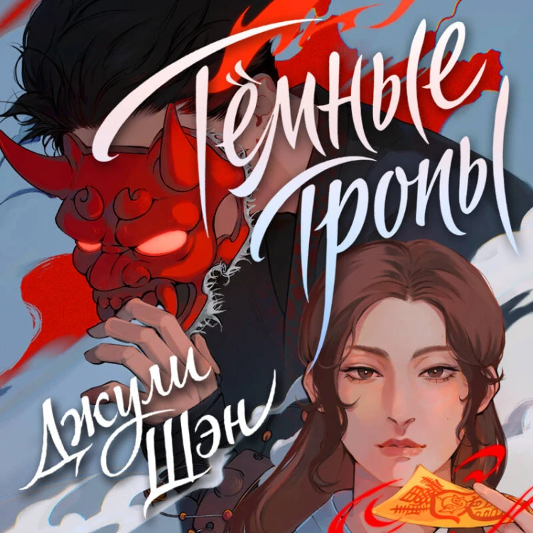 Темные тропы