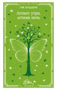 Летнее утро, летняя ночь