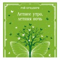 Летнее утро, летняя ночь