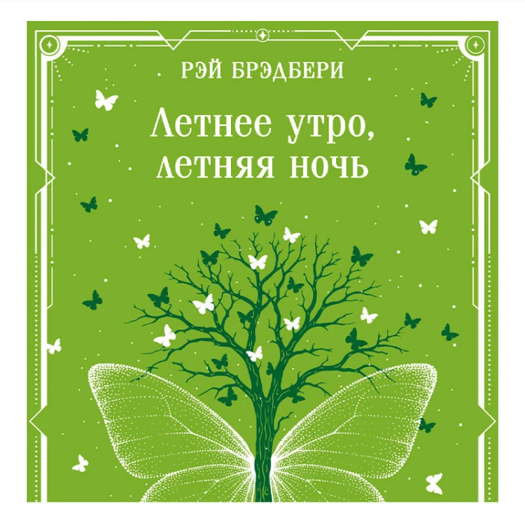Летнее утро, летняя ночь